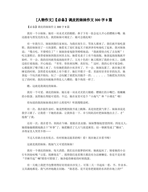 [人物作文]【必备】调皮的妹妹作文300字9篇