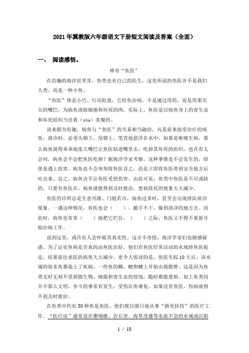 2021年冀教版六年级语文下册短文阅读及答案(全面)