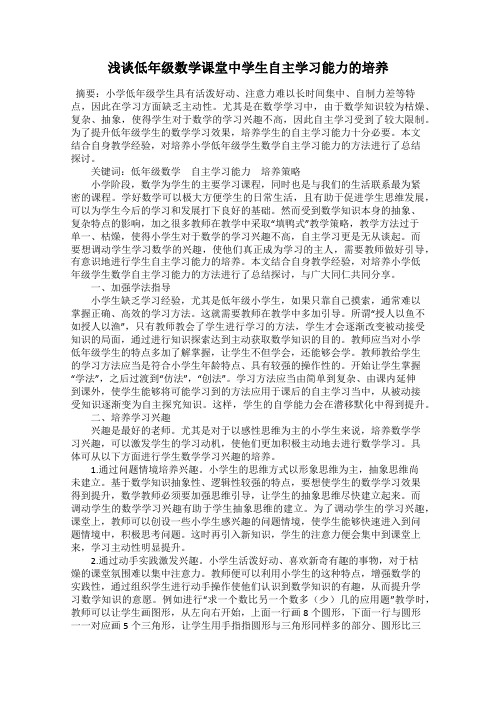 浅谈低年级数学课堂中学生自主学习能力的培养