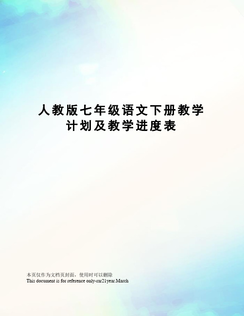 人教版七年级语文下册教学计划及教学进度表