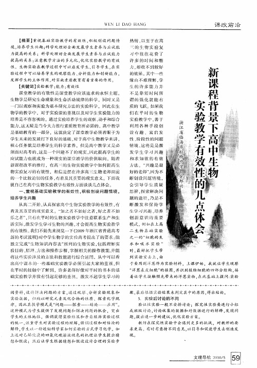 新课程背景下高中生物实验教学有效性的几点体会