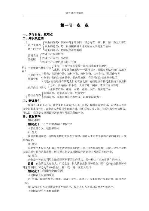 湘教版-地理-八年级下册-湘教版地理八下 第一章 第一节 农业 导学案