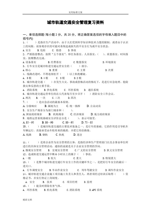 城市的轨道交通安全系统管理系统复习资料
