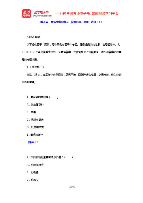 2020年内科主治医师(内分泌学)基础知识 章节题库(第3章 常见疾病的病因、发病机制、病理、药理(