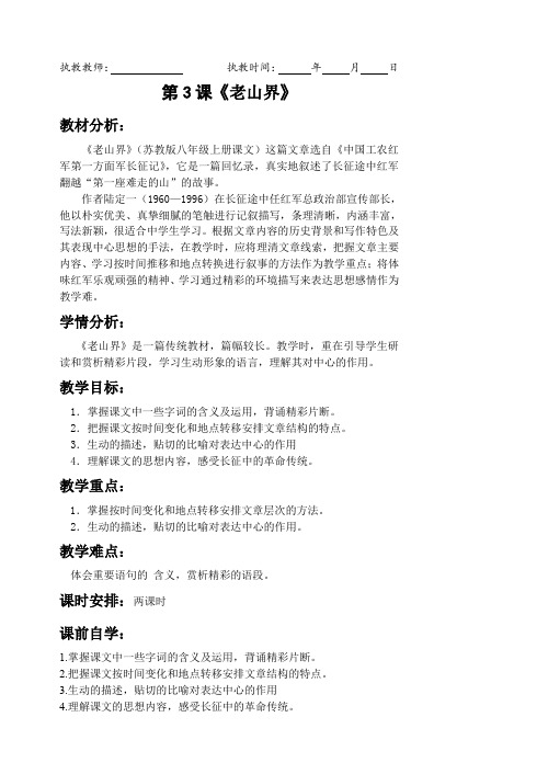 苏教版八年级语文上册《一单元 长征之歌  三 老山界》研讨课教案_20