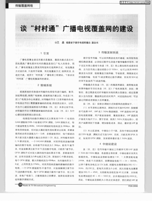 谈“村村通”广播电视覆盖网的建设
