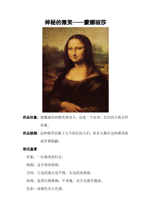 《蒙娜丽莎》鉴赏