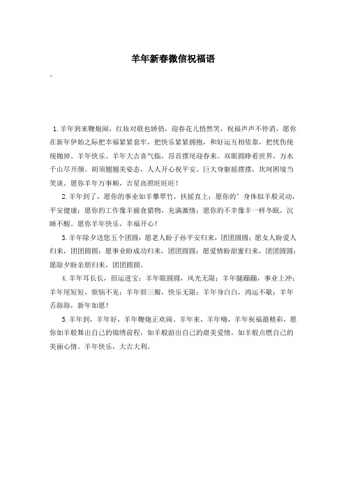 羊年新春微信祝福语