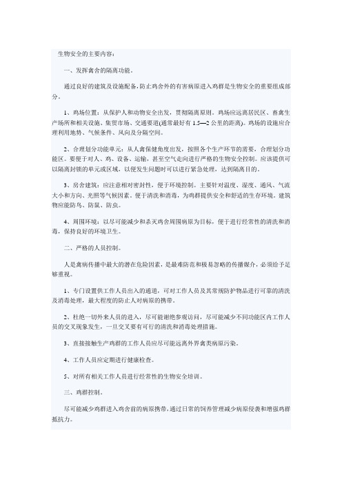 鸡场生物安全规范