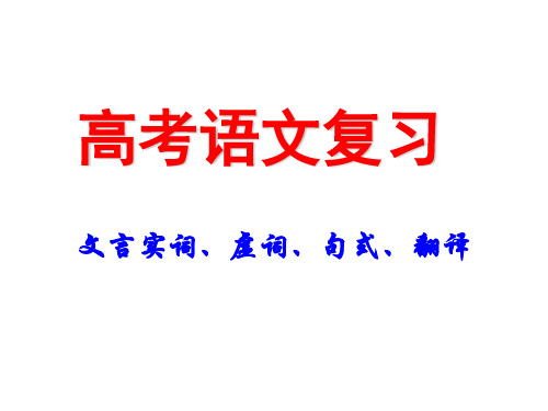 高考语文复习 文言实词、虚词、句式、翻译