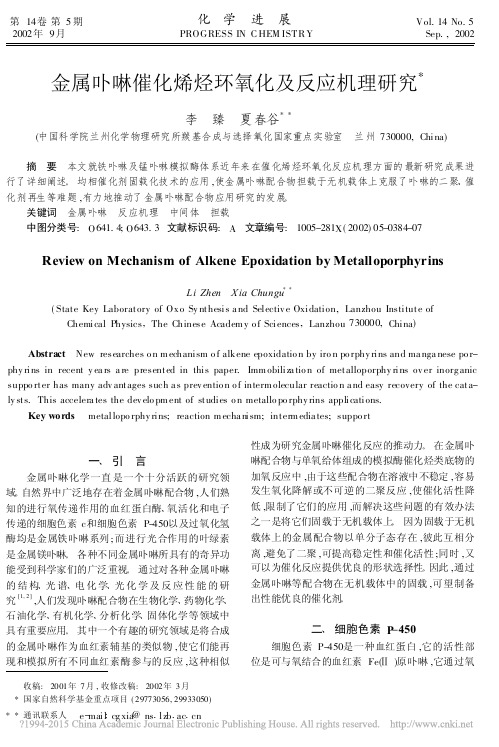 金属卟啉催化烯烃环氧化及反应机理研究_李臻