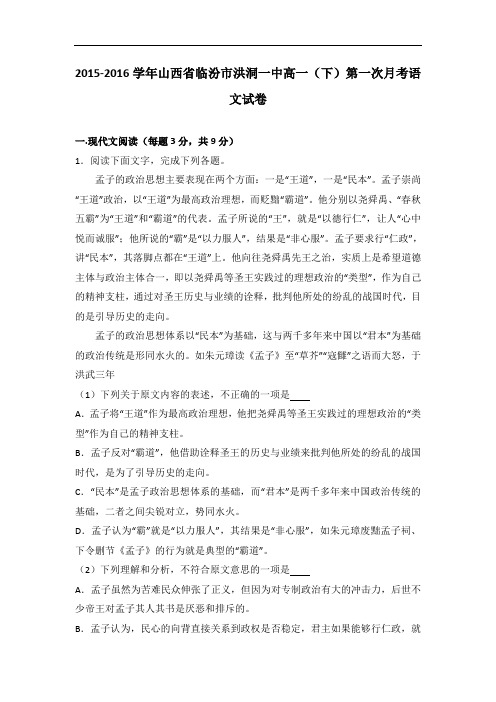 山西省临汾市洪洞一中2015-2016学年高一下学期第一次月考语文试卷 Word版含解析
