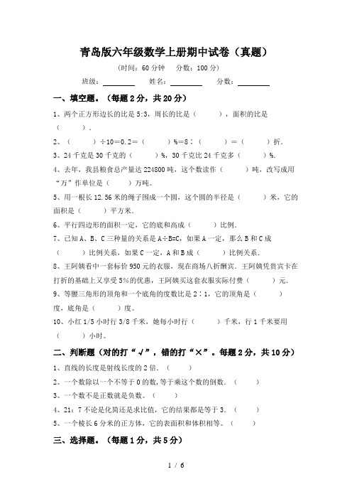 青岛版六年级数学上册期中试卷(真题)