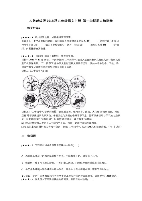 人教部编版2018秋九年级语文上册 第一学期期末检测卷