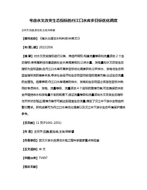 考虑水文改变生态指标的丹江口水库多目标优化调度