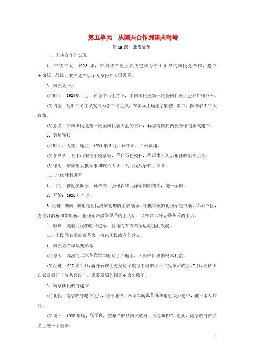2019八年级历史上册 第五单元 从国共合作到国共对峙知识梳理 新人教版