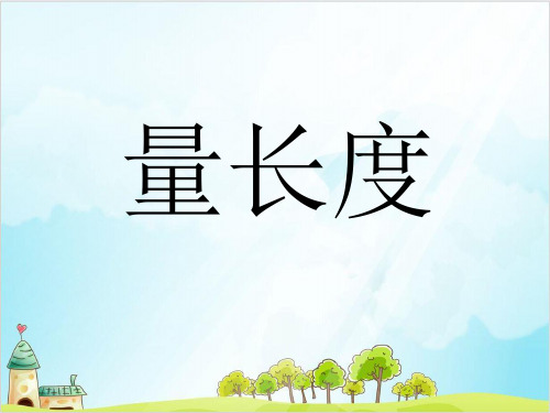 一年级下册数学-3 量长度浙教版 (12张)