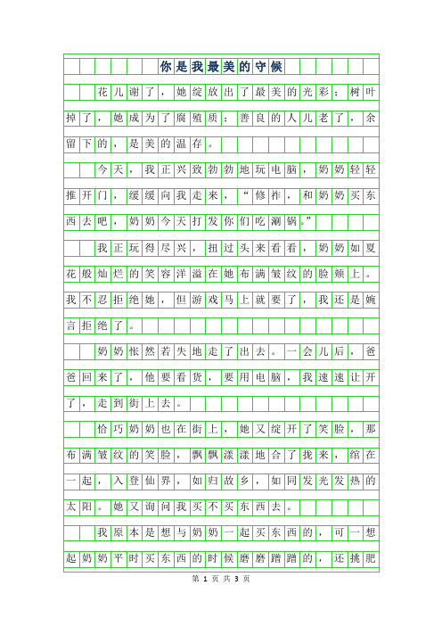 2019年五年级叙事作文-你是我最美的守候700字