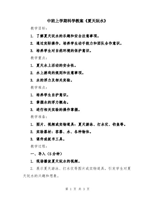 中班上学期科学教案《夏天玩水》
