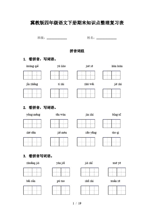 冀教版四年级语文下册期末知识点整理复习表