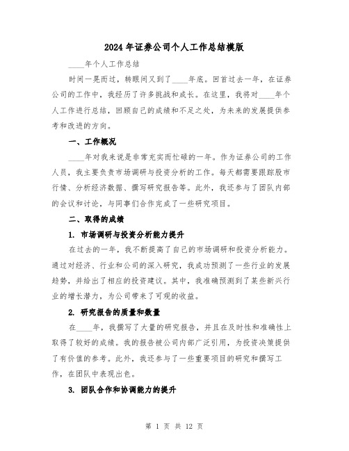 2024年证券公司个人工作总结模版(4篇)