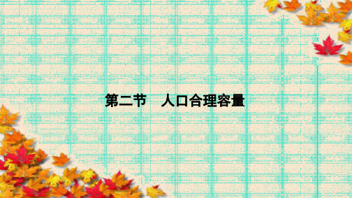 高中(湘教版)地理必修2课件：第1章 人口与环境1.2