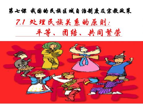 政治：3.7.1《处理民族关系的原则》课件(新人教必修2)