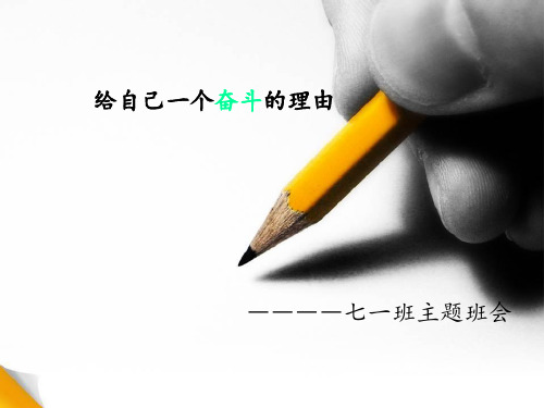 给自己一个奋斗的理由