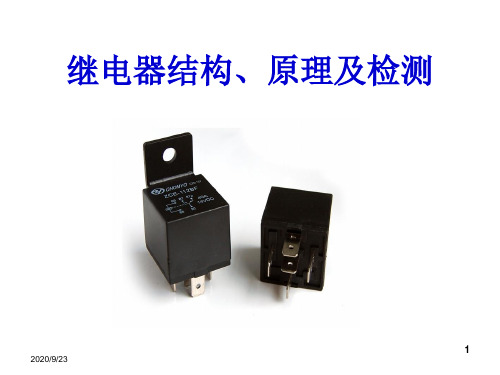 继电器PPT课件