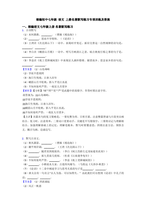 部编初中七年级 语文 上册名著默写练习专项训练及答案