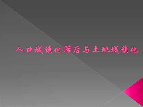 土地城市化与人口城市化