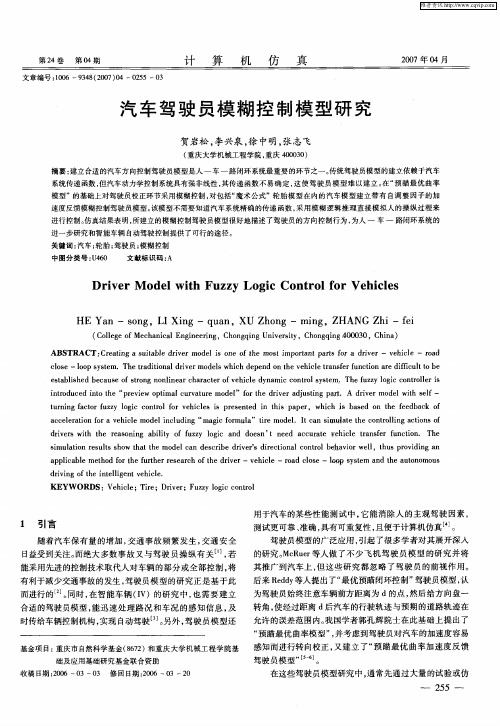 汽车驾驶员模糊控制模型研究