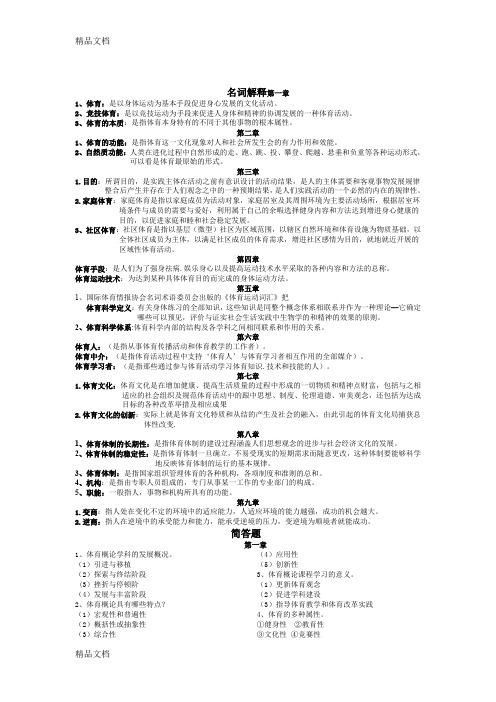 《体育概论》简答题-名词解释教案资料