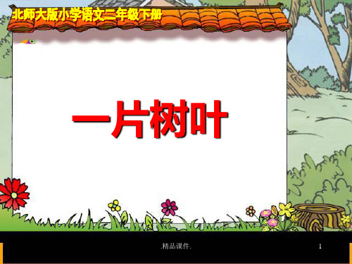 北师大版小学语文二年级下册《一片树叶》课件汇总.ppt
