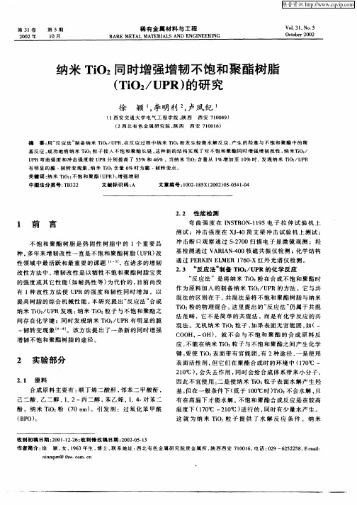 纳米TiO2同时增强增韧不饱和聚酯树脂(TiO2／UPR)的研究