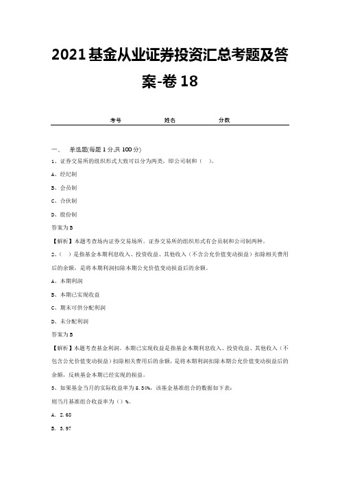 2021基金从业证券投资汇总考题及答案-卷18