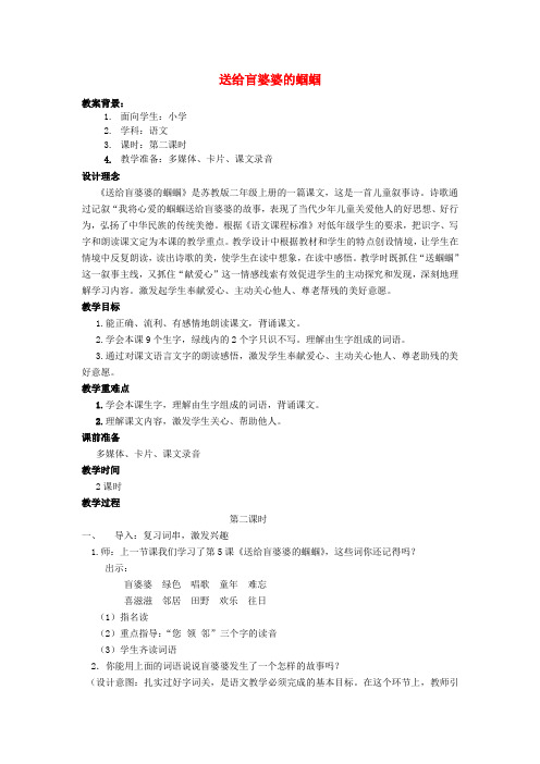 2017二年级语文上册 送给盲婆婆的蝈蝈教案5 苏教版