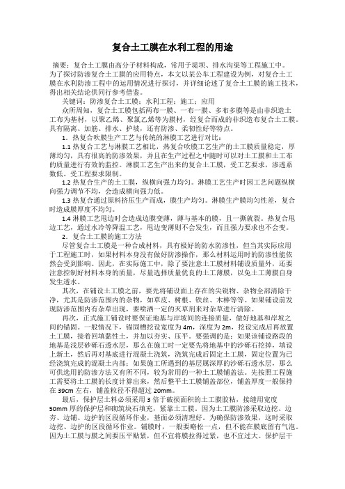 复合土工膜在水利工程的用途