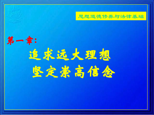 思想道德修养与法律基础追求远大理想坚定崇高信念