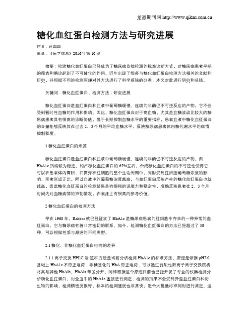 糖化血红蛋白检测方法与研究进展