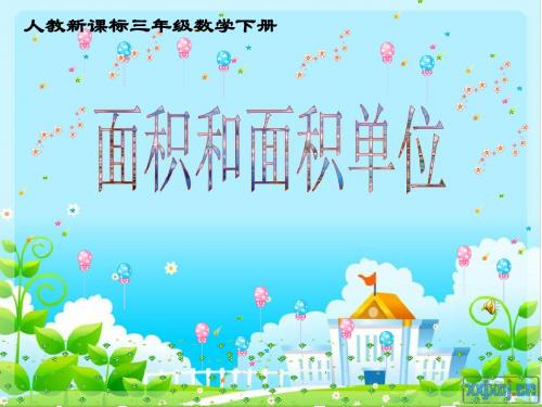 新改-人教版数学三下《面积和面积单位》