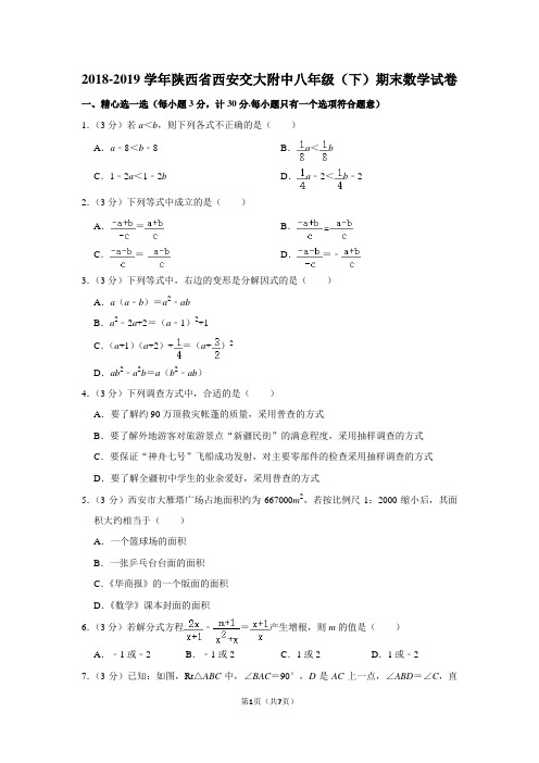 2018-2019学年陕西省西安交大附中八年级(下)期末数学试卷