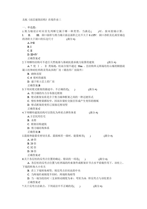 北京航空航天大学2015年春学期《高层建筑结构》在线作业三满分答案
