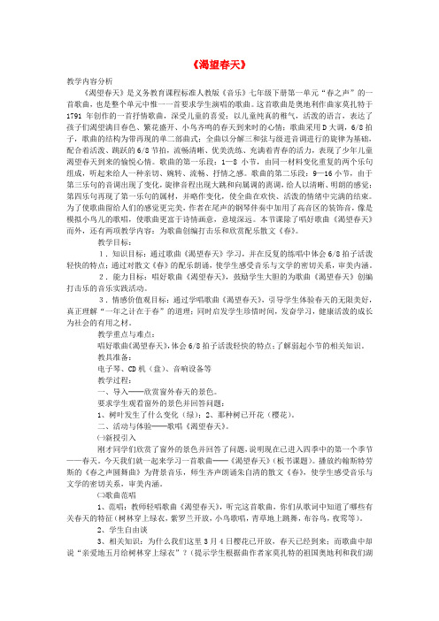 七年级音乐下册《渴望春天》教案-新人教版