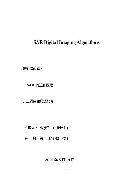 SAR数字成像算法
