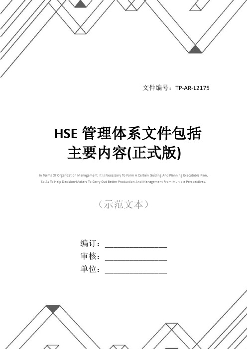 HSE管理体系文件包括主要内容(正式版)