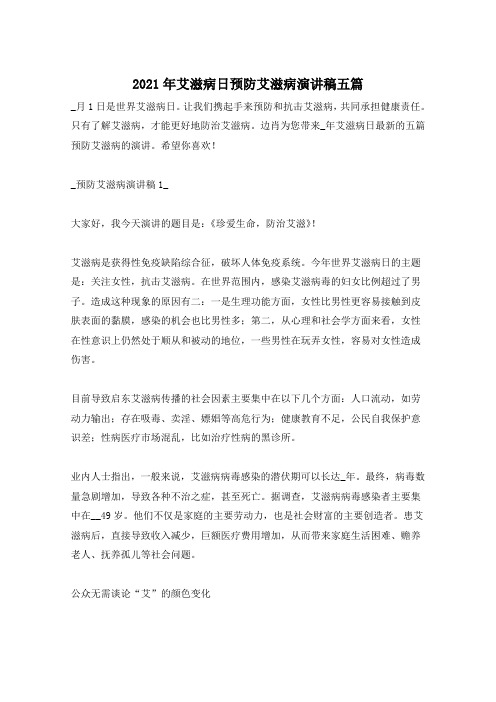 2021年艾滋病日预防艾滋病演讲稿五篇