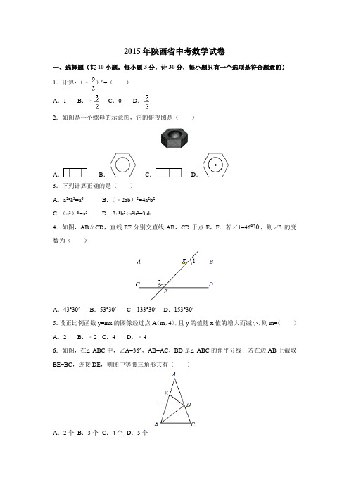 2015年陕西省中考数学试卷含答案