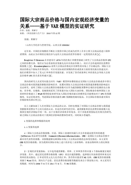 国际大宗商品价格与国内宏观经济变量的关系——基于VAR模型的实证研究