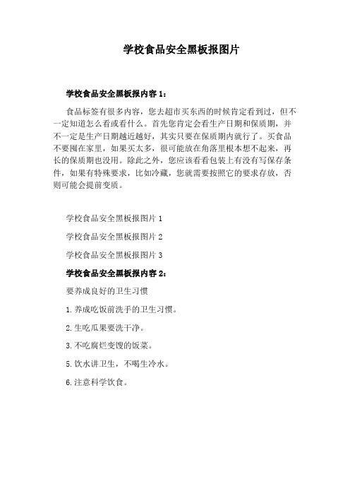 学校食品安全黑板报图片